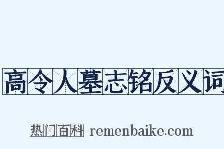 高令人墓志铭反义词是什么意思的图片